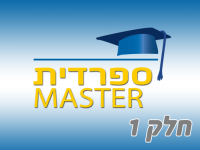 ספרדית מאסטר – חלק 1