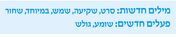 hebrew_learn_ulpan_09-10.png