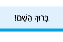 hebrew_learn_ulpan_18-17.png