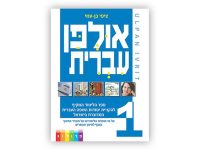 אולפן עברית - קורס אונליין