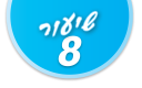 ulpan_lesson_number_title_08@PSD033