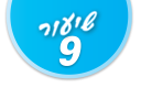 ulpan_lesson_number_title_09@PSD033