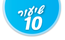 ulpan_lesson_number_title_10@PSD033