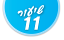 ulpan_lesson_number_title_11@PSD033