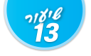 ulpan_lesson_number_title_13@PSD033