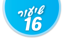 ulpan_lesson_number_title_16@PSD033