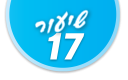 ulpan_lesson_number_title_17@PSD033