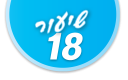 ulpan_lesson_number_title_18@PSD033