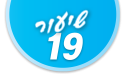 ulpan_lesson_number_title_19@PSD033