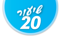 ulpan_lesson_number_title_20@PSD033