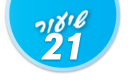 ulpan_lesson_number_title_21@PSD033