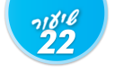 ulpan_lesson_number_title_22@PSD033