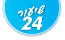 ulpan_lesson_number_title_24@PSD033