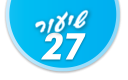 ulpan_lesson_number_title_27@PSD033