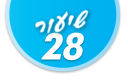 ulpan_lesson_number_title_28@PSD033