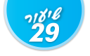ulpan_lesson_number_title_29@PSD033