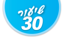 ulpan_lesson_number_title_30@PSD033