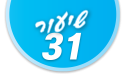 ulpan_lesson_number_title_31@PSD033