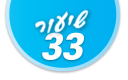 ulpan_lesson_number_title_33@PSD033