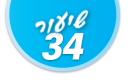 ulpan_lesson_number_title_34@PSD033